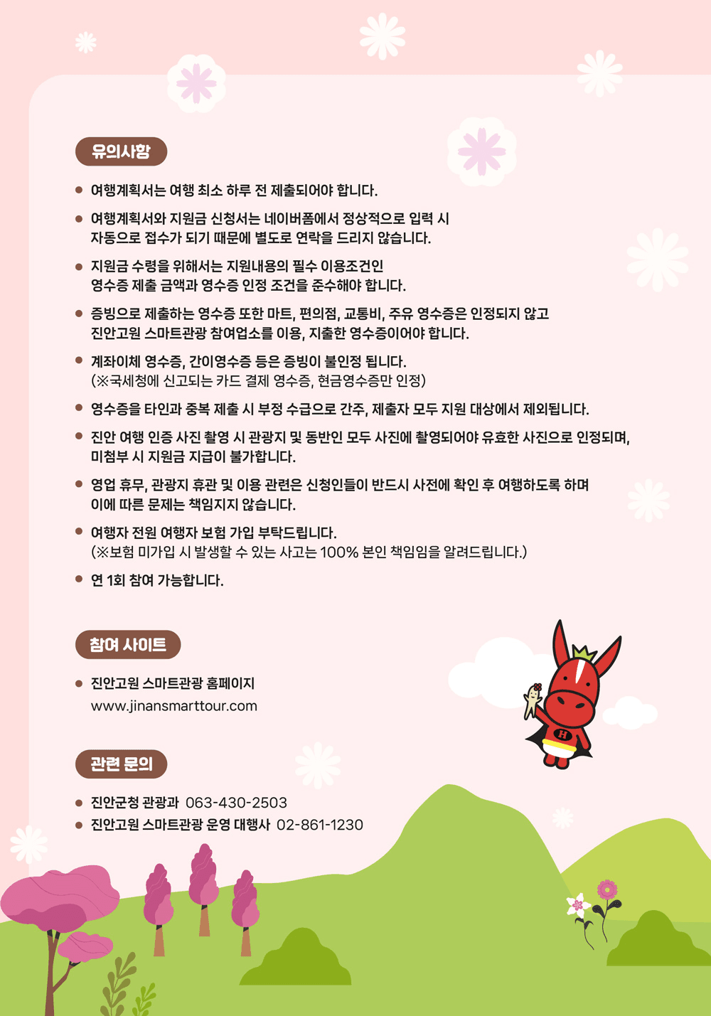 진안 여행하고 여행경비 10만원 돌려받기 (인센티브 여행지원금, 선착순)