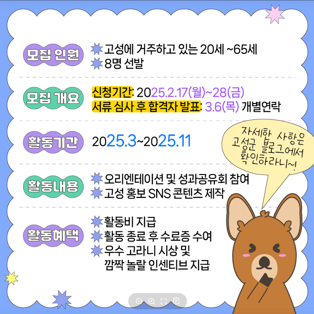 2025 고성군 SNS 서포터즈 '고라니' 모집