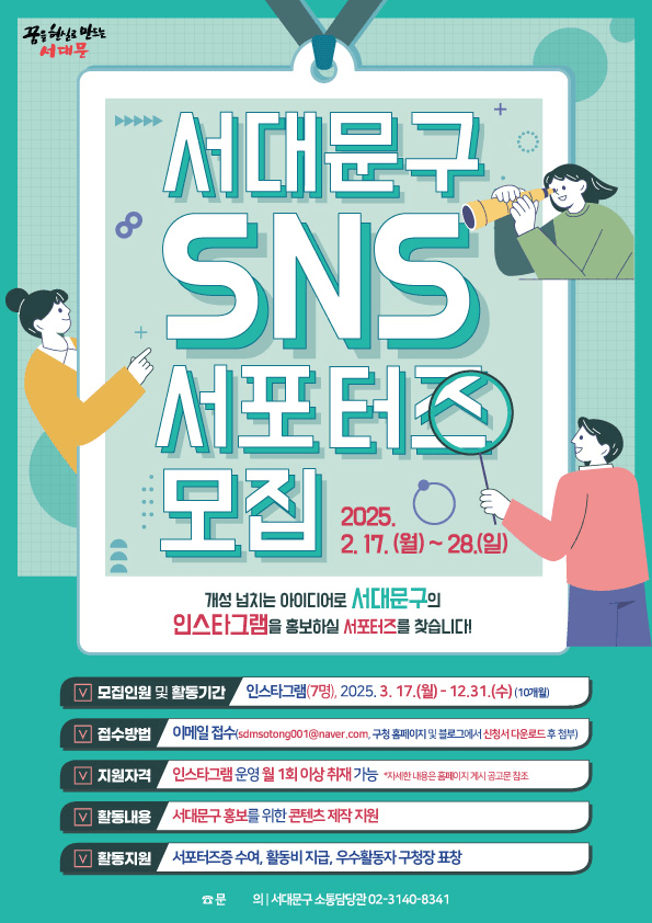 2025년 서울 서대문구 SNS 서포터즈 모집 (인스타그램)