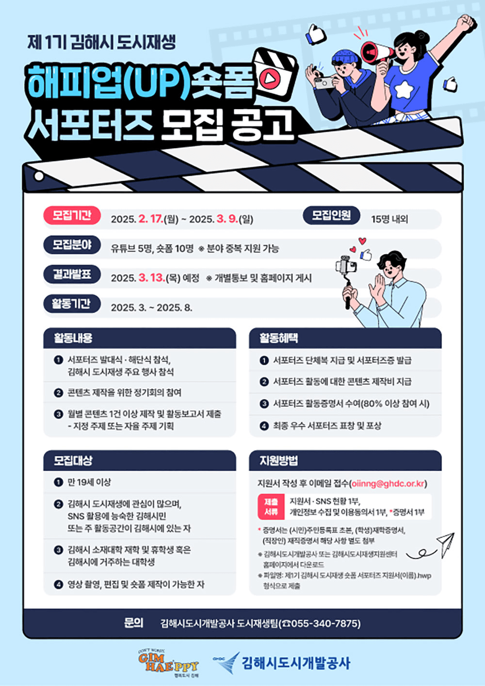 김해 도시재생 해피업 숏폼 서포터즈 1기 모집