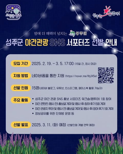 성주군 야간관광 SNS 홍보 서포터즈 1기 모집