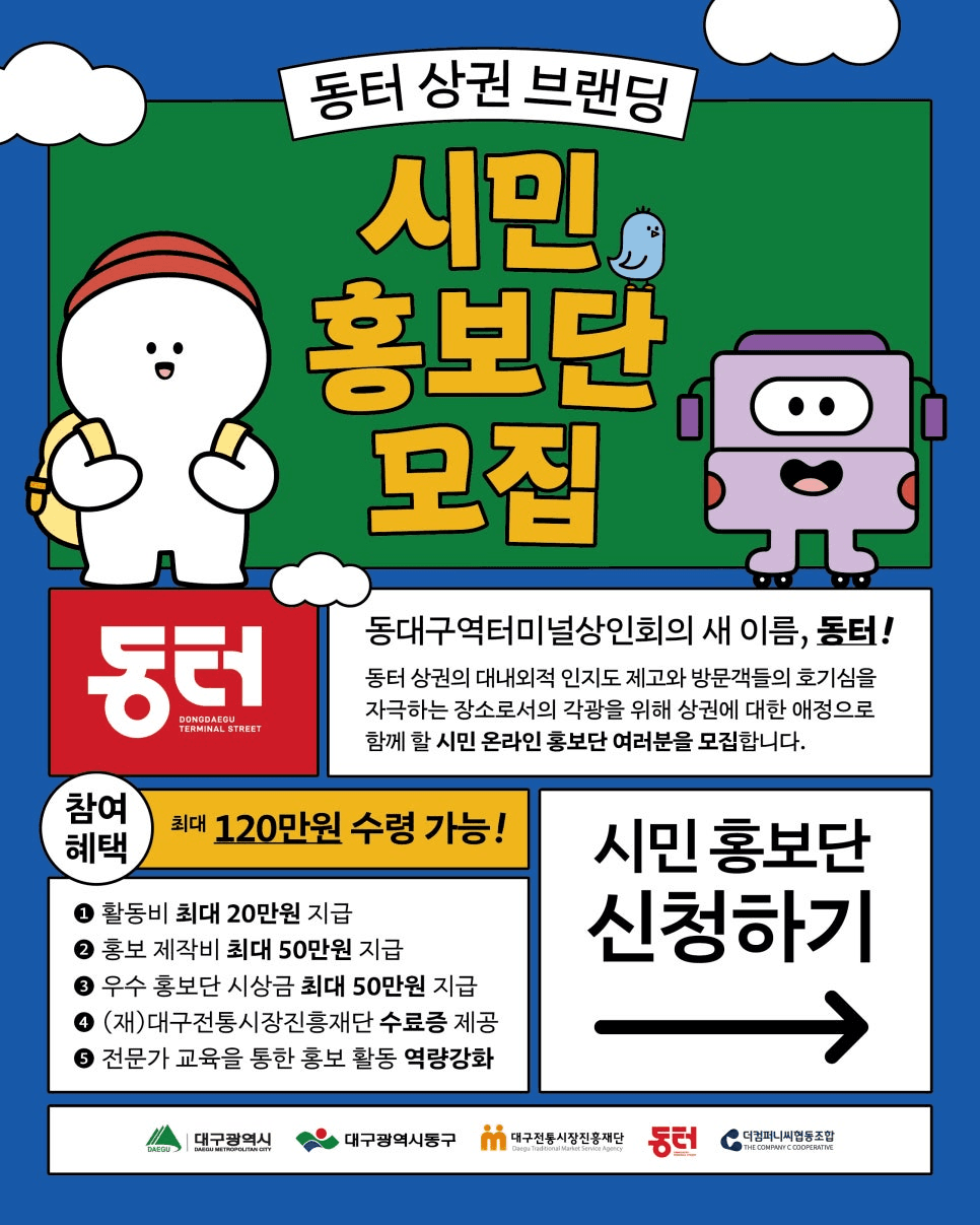 대구 동터 상권 브랜딩 시민 홍보단 모집