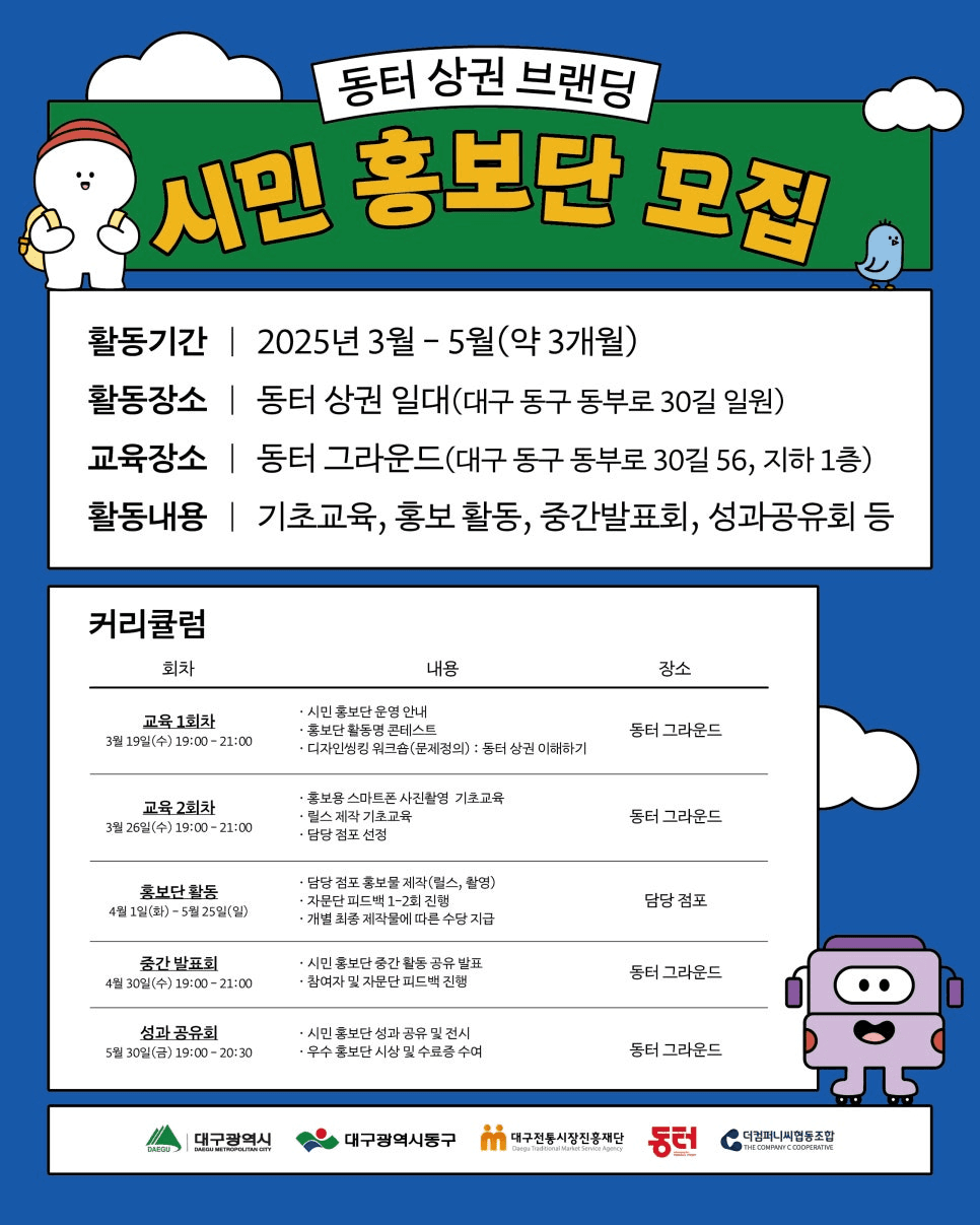 대구 동터 상권 브랜딩 시민 홍보단 모집