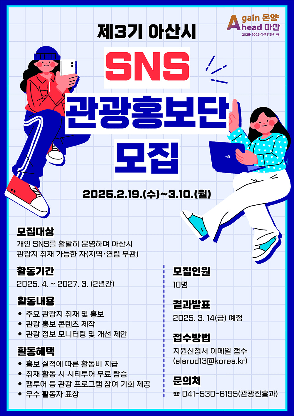 아산시 SNS 관광홍보단 3기 모집