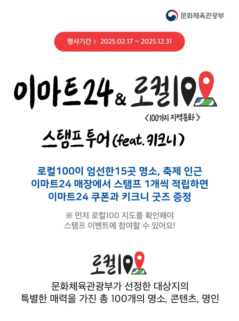 국내여행 지역명소 15곳 스탬프 투어 - 이마트x로컬100