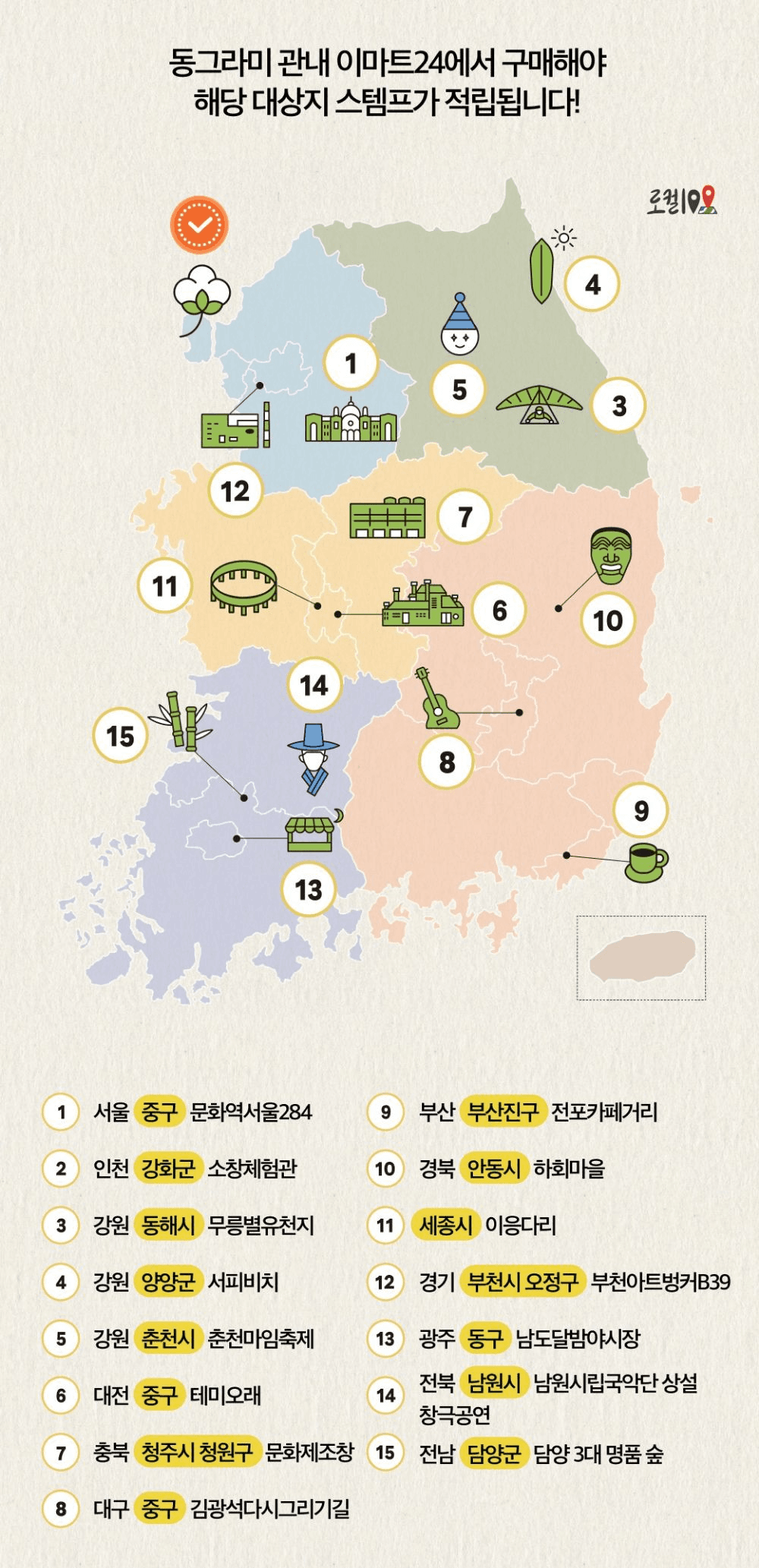 국내여행 지역명소 15곳 스탬프 투어 - 이마트x로컬100