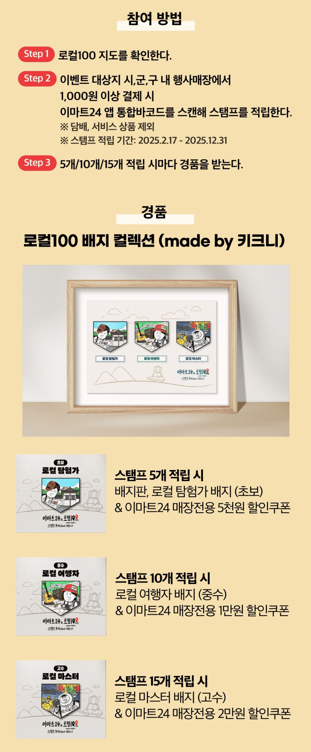 국내여행 지역명소 15곳 스탬프 투어 - 이마트x로컬100