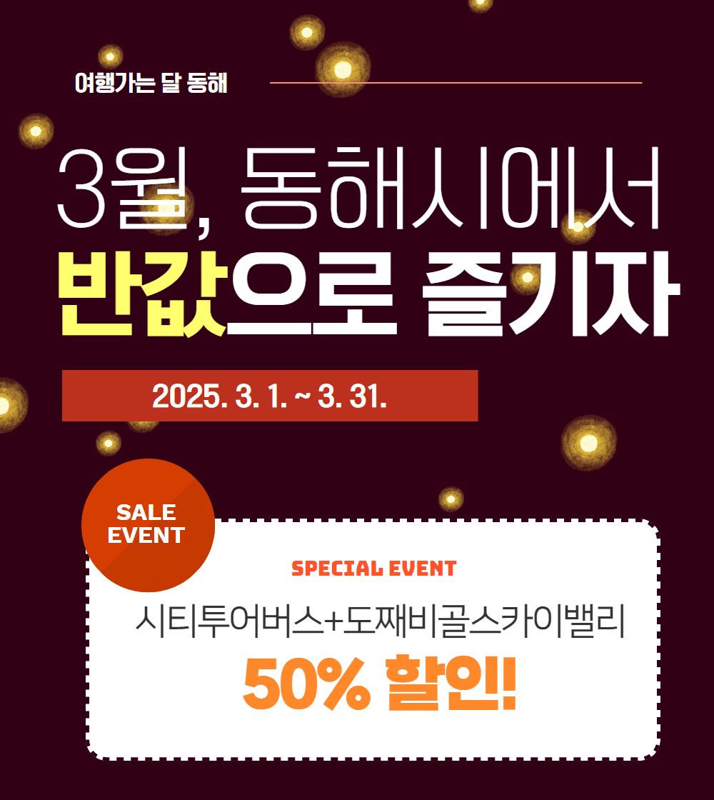 동해여행 반값여행 : 동해시티투어버스+도째비골스카이밸리 50% 할인 (3월 여행가는 달)