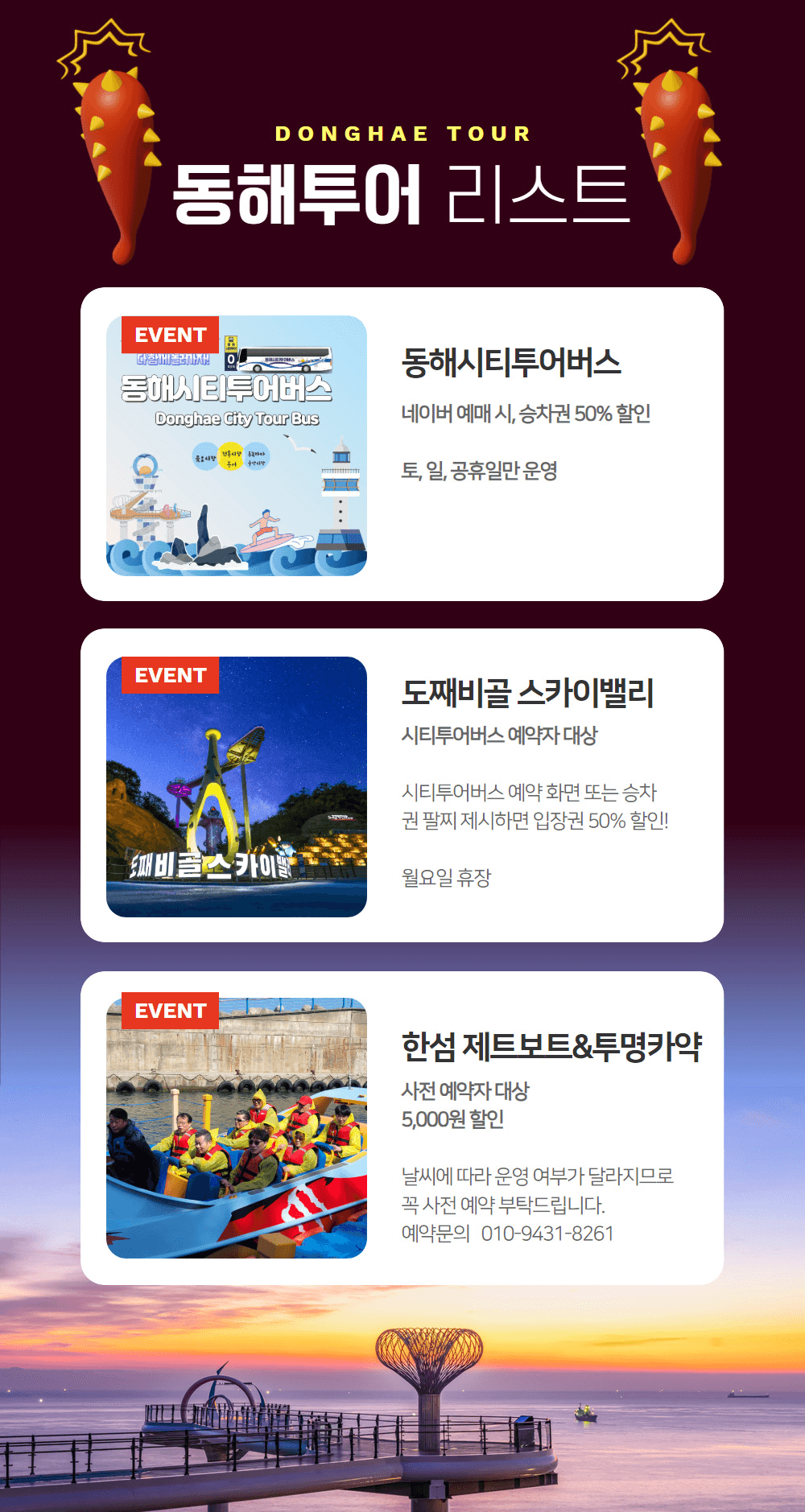 동해여행 반값여행 : 동해시티투어버스+도째비골스카이밸리 50% 할인 (3월 여행가는 달)