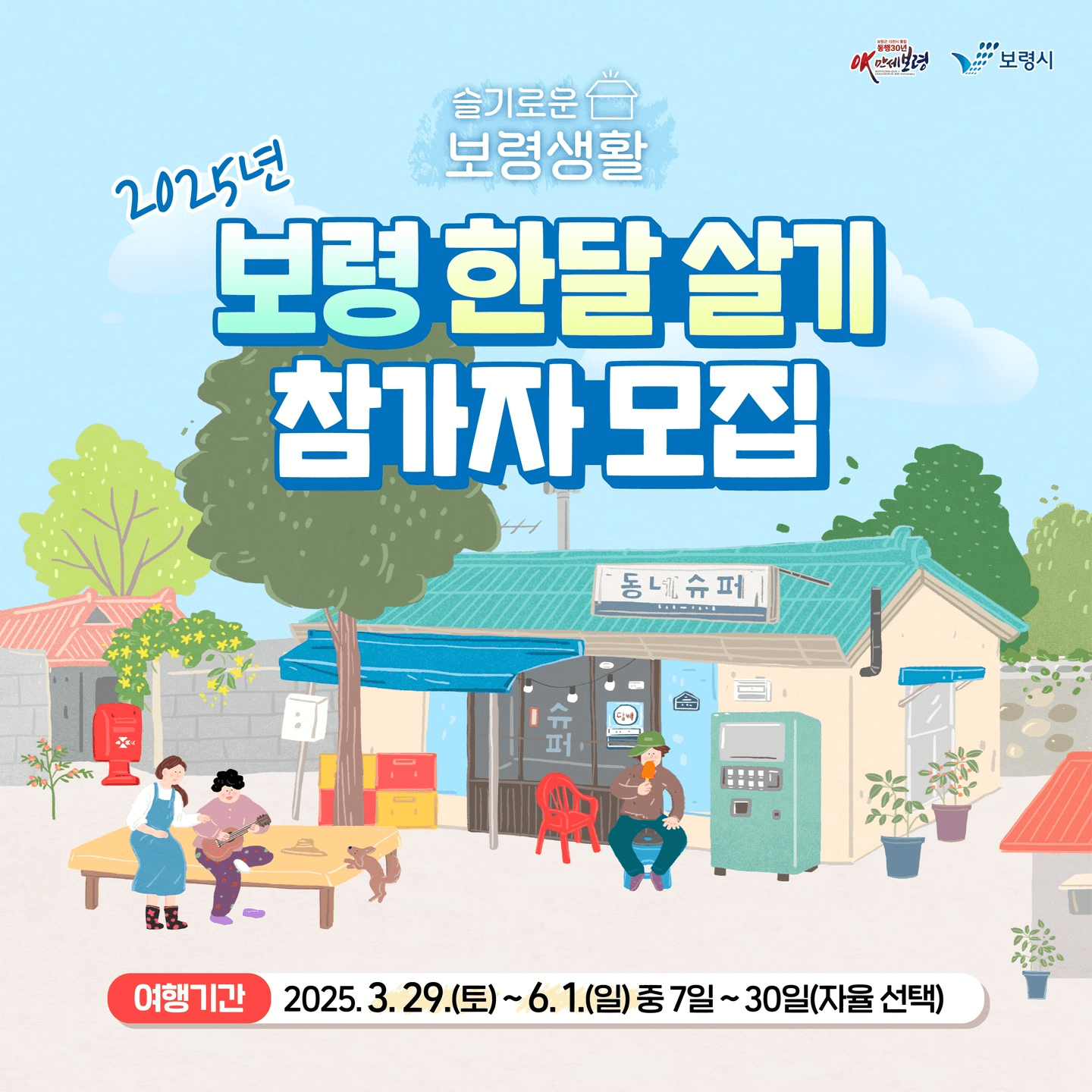 2025년 보령 일주일살기~한달살기 참가자 모집 (슬기로운 보령생활 1차)