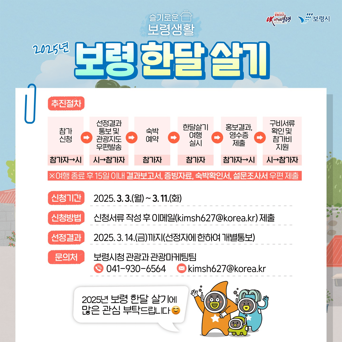 2025년 보령 일주일살기~한달살기 참가자 모집 (슬기로운 보령생활 1차)