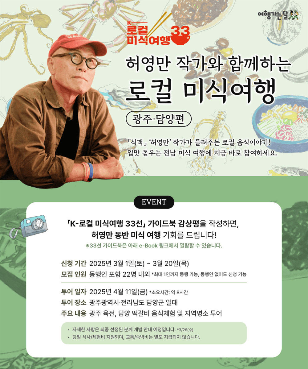 허영만 작가와 함께하는 로컬 미식여행 (광주, 담양 일대)