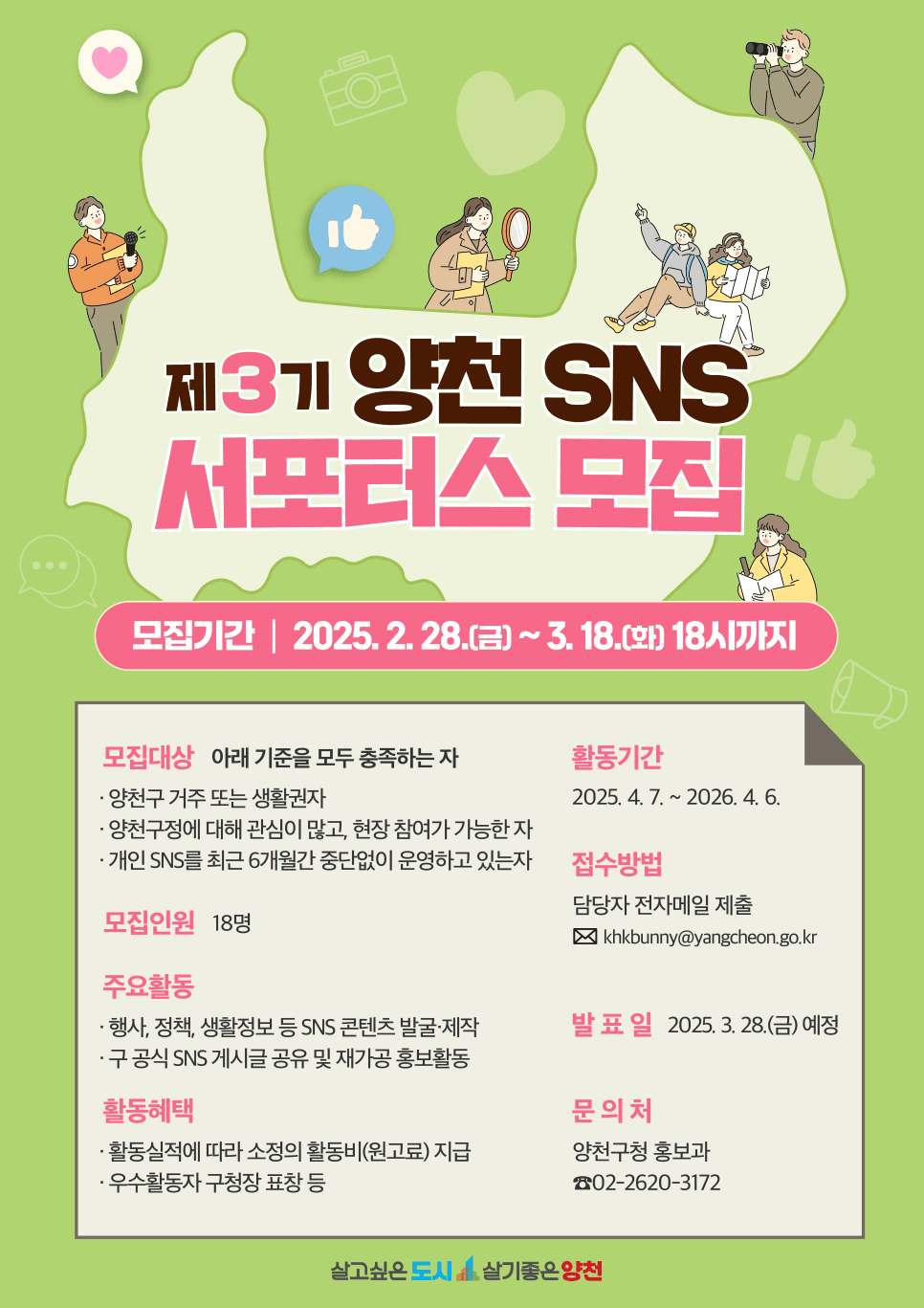 양천 SNS 서포터즈 3기 모집