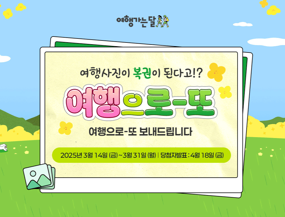 여행으로-또 : 국내여행하고 경품 응모하기 