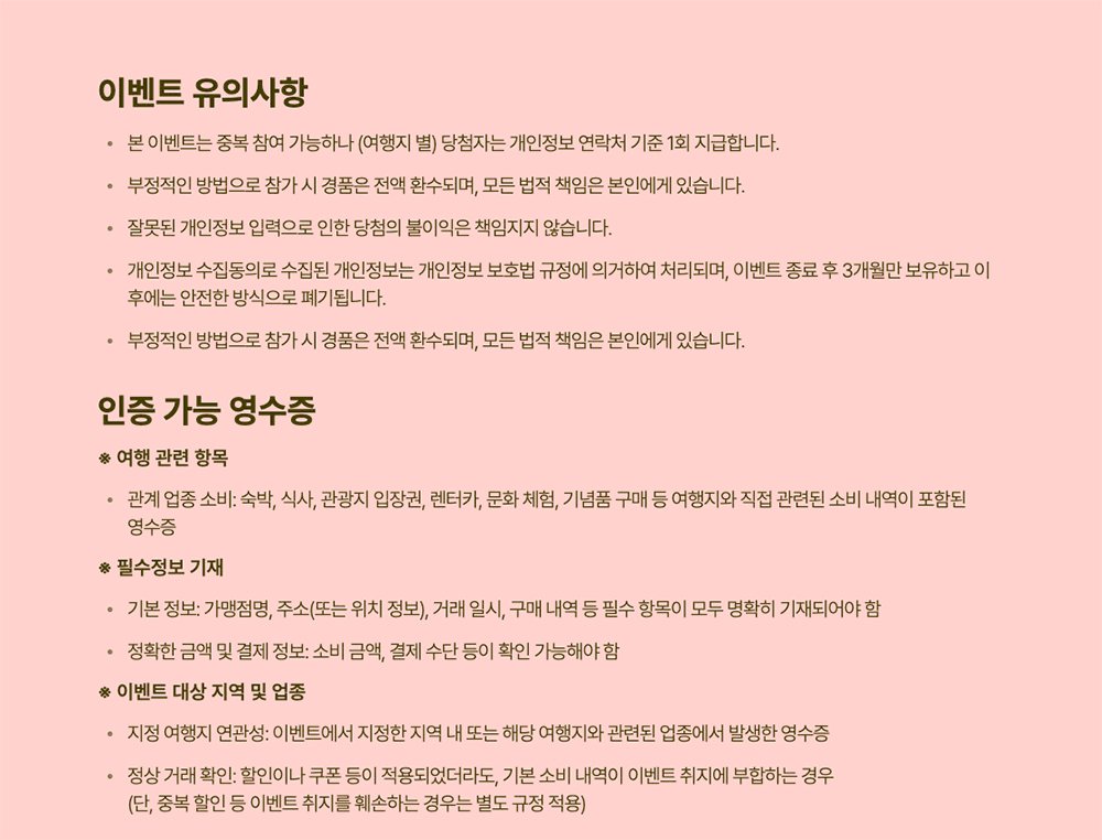 여행으로-또 : 국내여행하고 경품 응모하기 