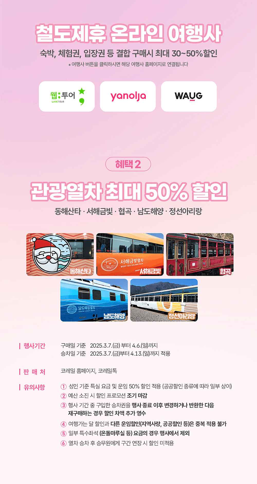 2025 여행가는 달 교통할인혜택 30~50% 할인 (KTX 관광상품, 관광열차, 내일로패스, 렌터카)