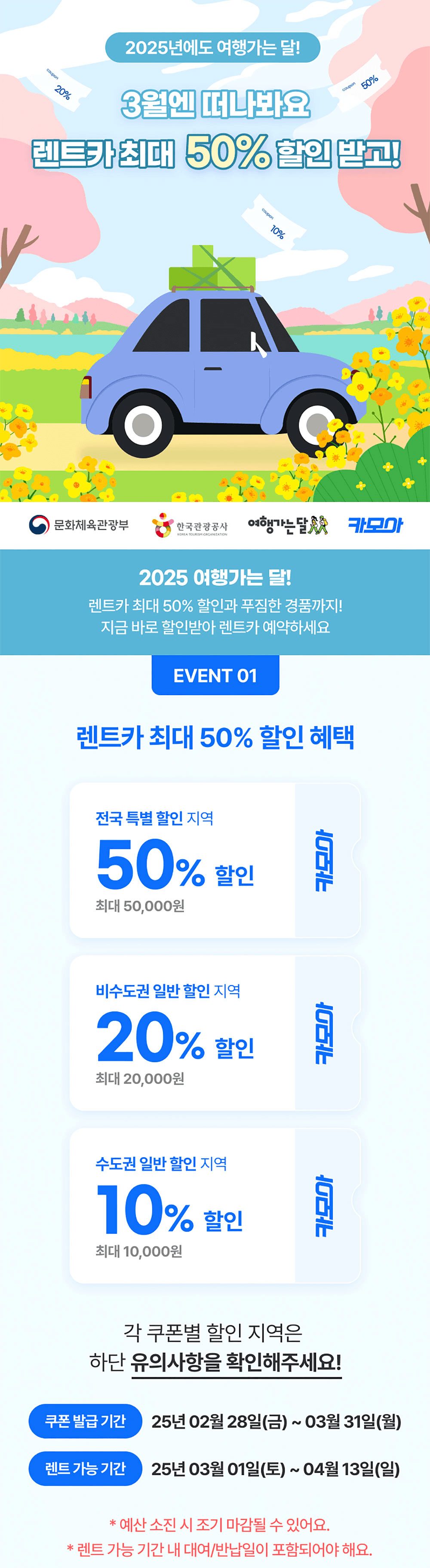 2025 여행가는 달 교통할인혜택 30~50% 할인 (KTX 관광상품, 관광열차, 내일로패스, 렌터카)