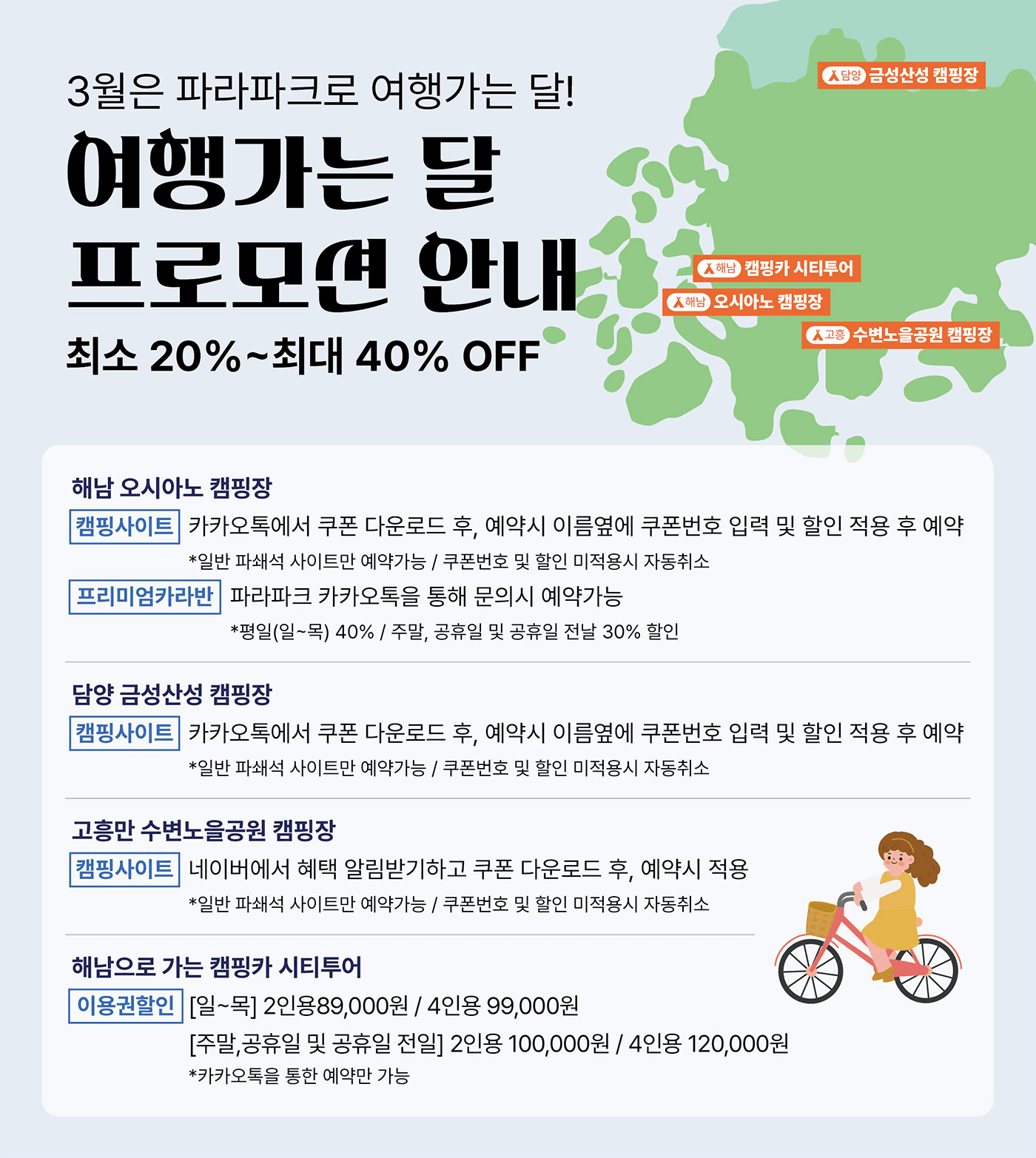 [캠핑장 20~40% 할인] 해남 오시아노, 담양 금성산성, 고흥 수변노을공장 (3월 여행가는 달)