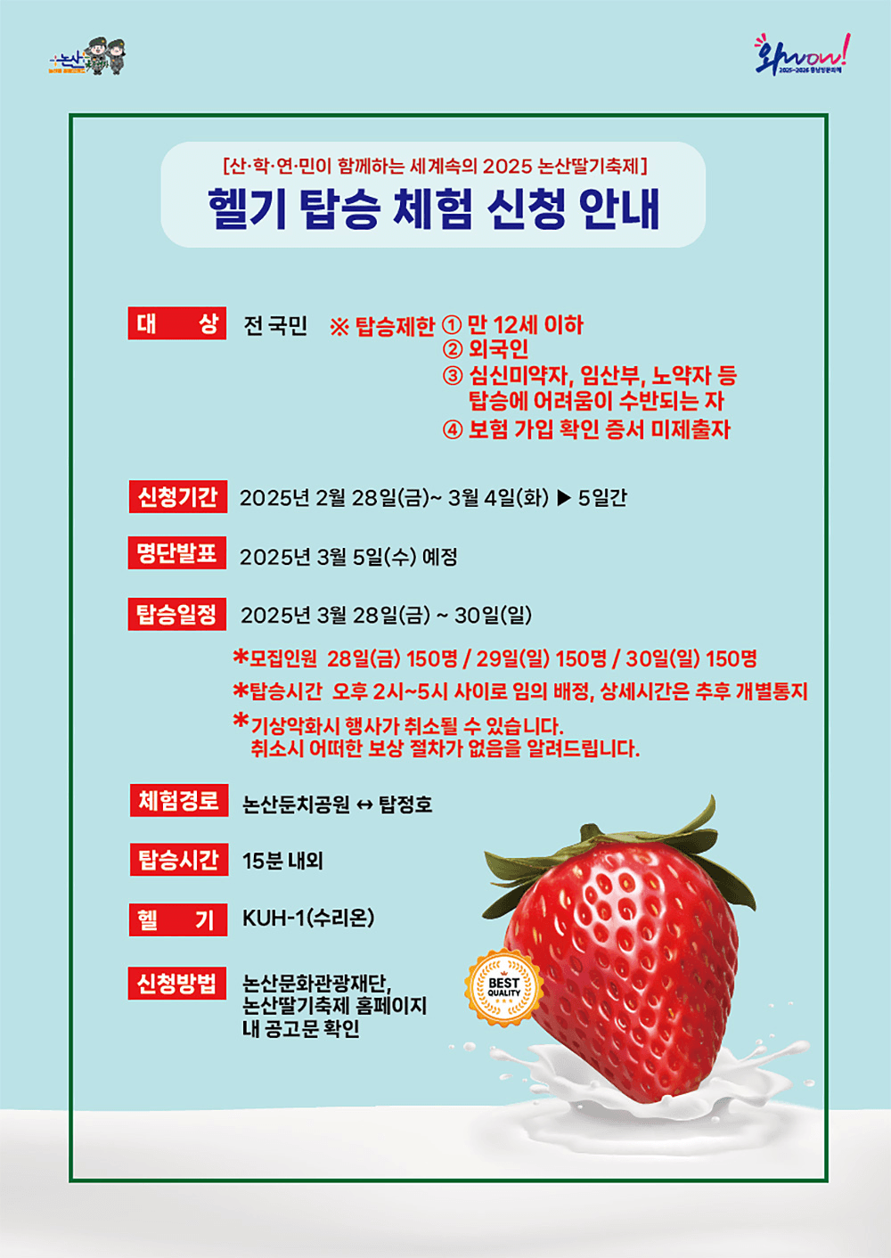 2025 논산 딸기축제 헬기탑승 참가자 모집 (선착순)