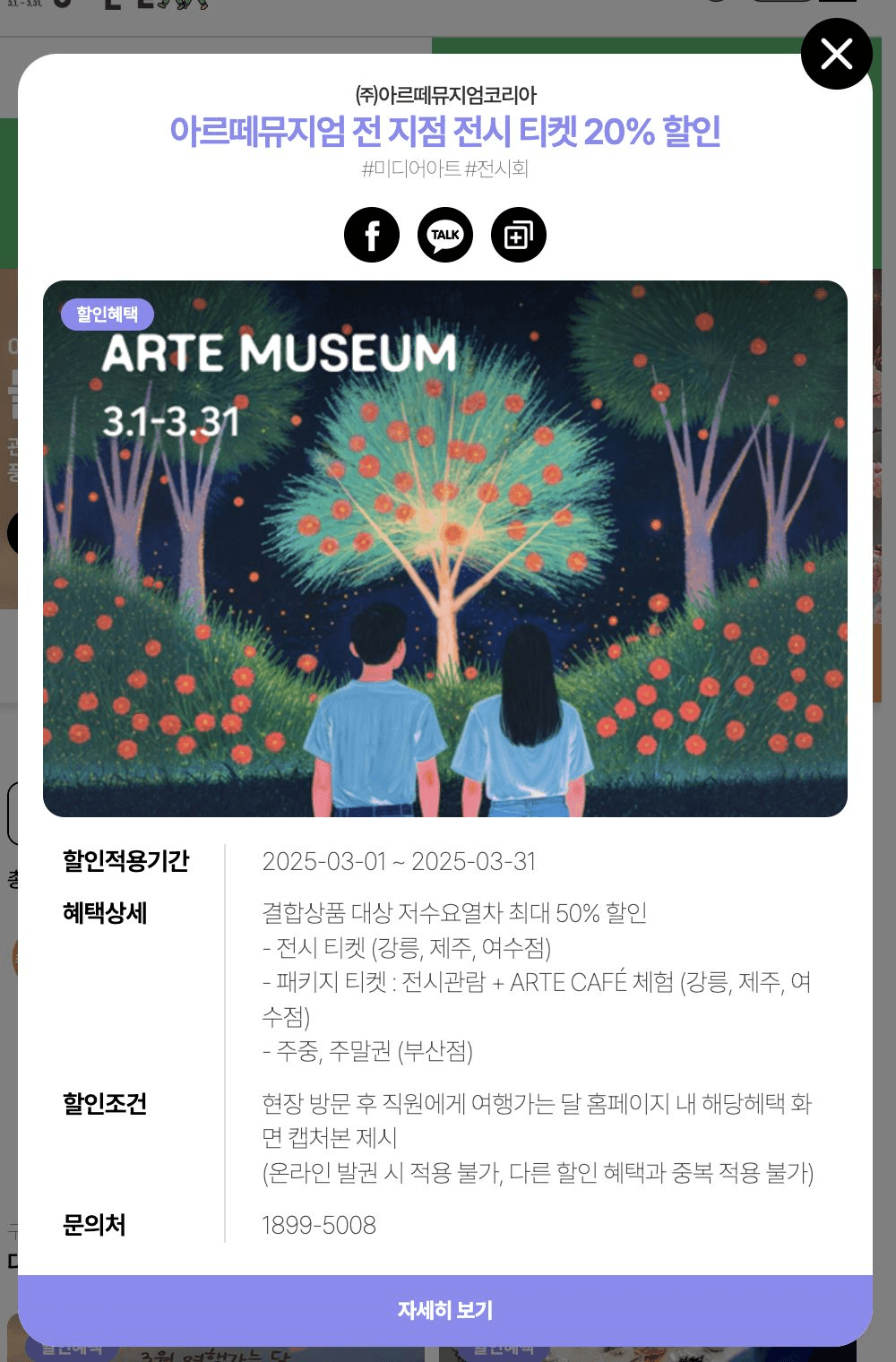 (강릉, 제주, 여수, 부산) 아르떼뮤지엄 전 지점 전시 티켓 20% 할인 - 3월 여행가는 달