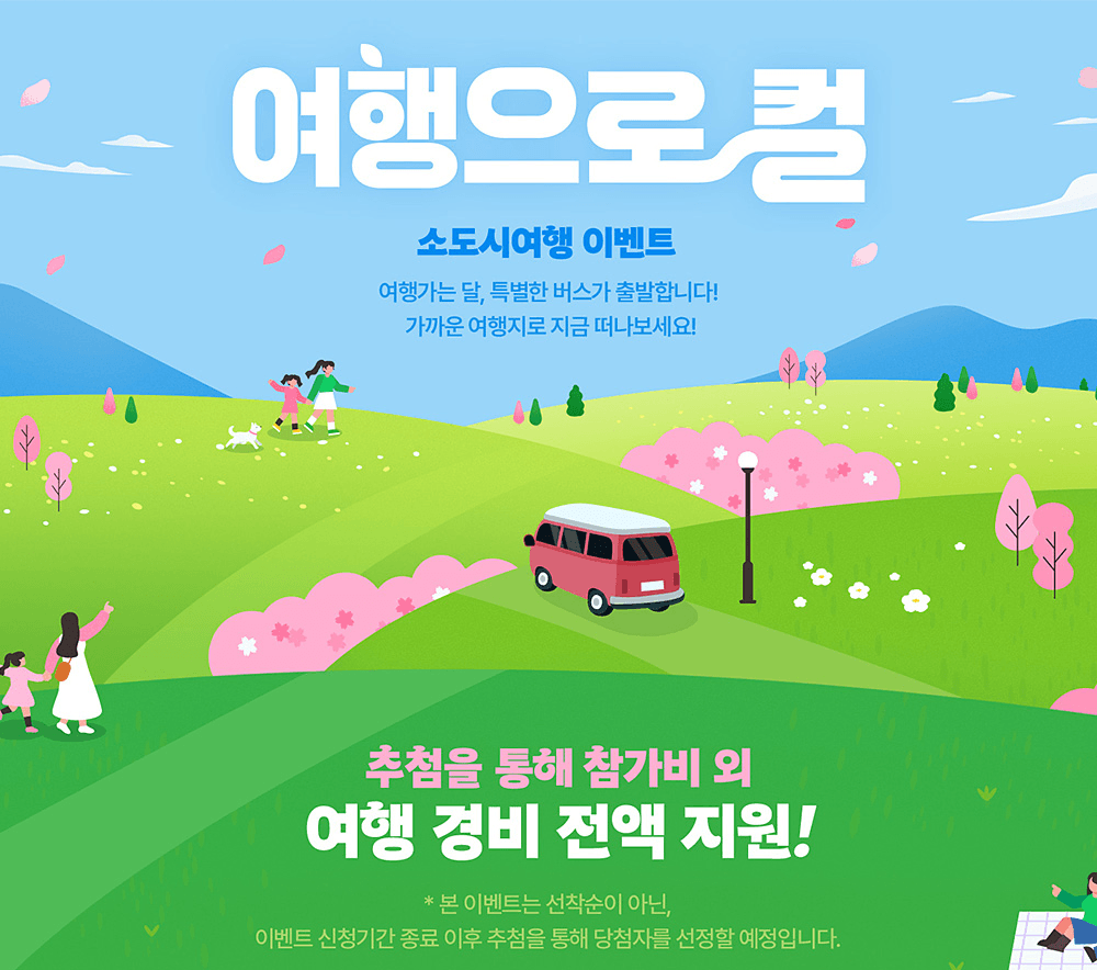 2.5만원으로 소도시 여행 떠나는 방법 (여행으로컬, 3월 여행가는 달, 추첨제)