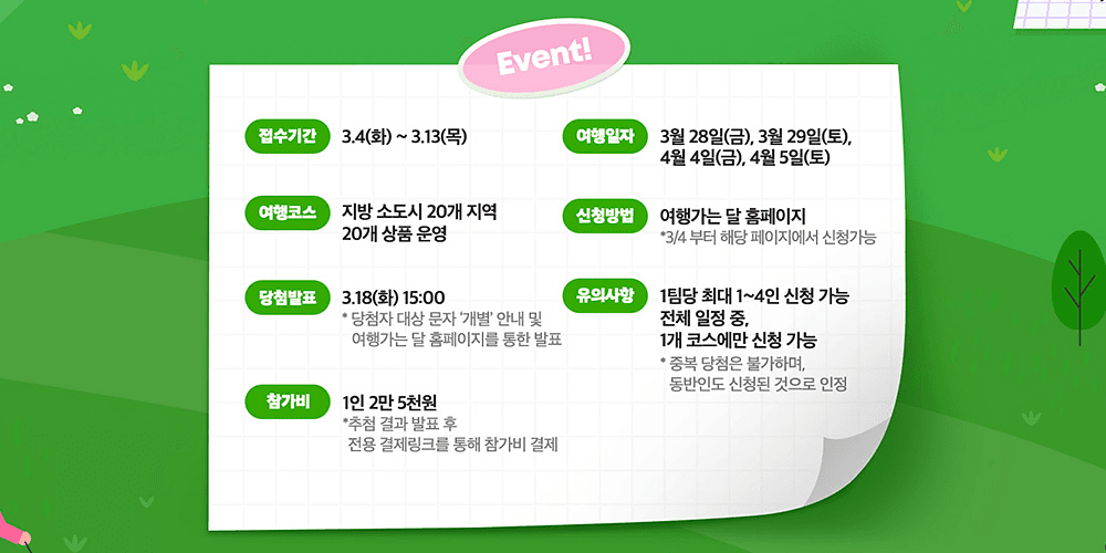 2.5만원으로 소도시 여행 떠나는 방법 (여행으로컬, 3월 여행가는 달, 추첨제)