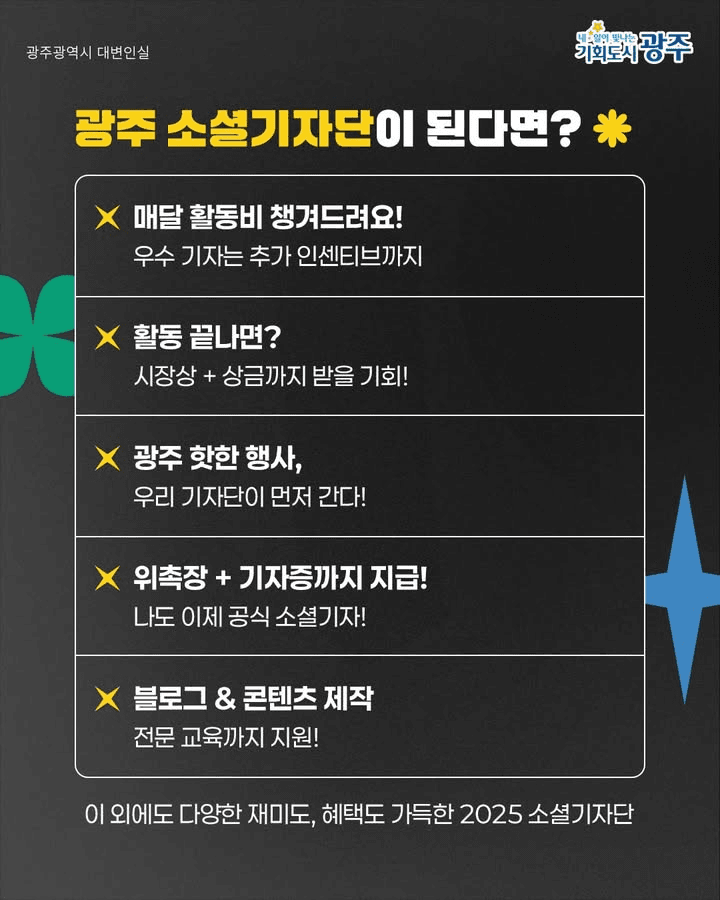 2025 광주광역시 소셜기자단 모집