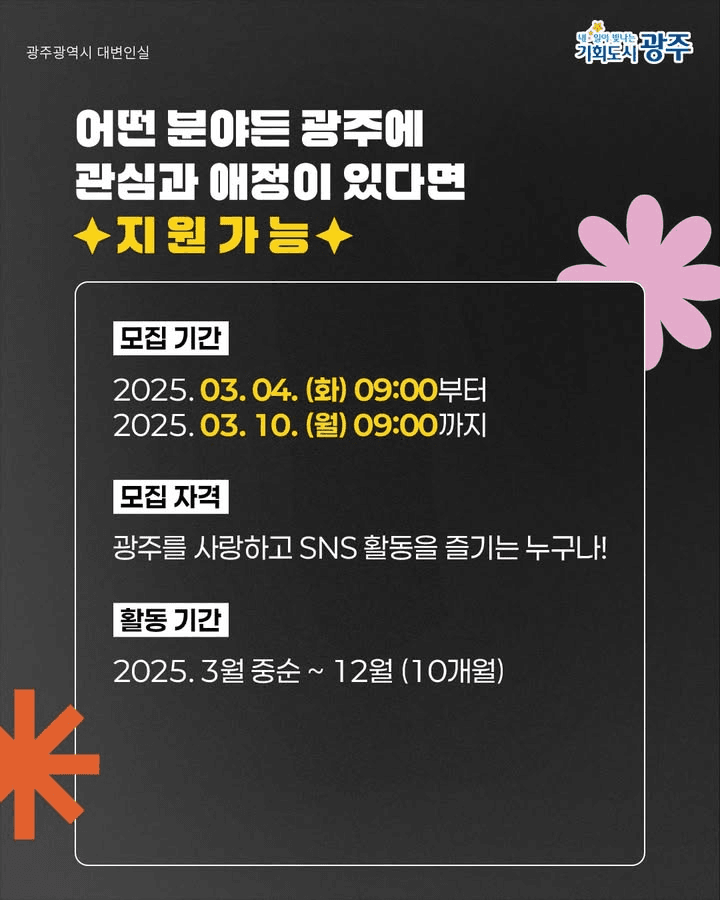 2025 광주광역시 소셜기자단 모집