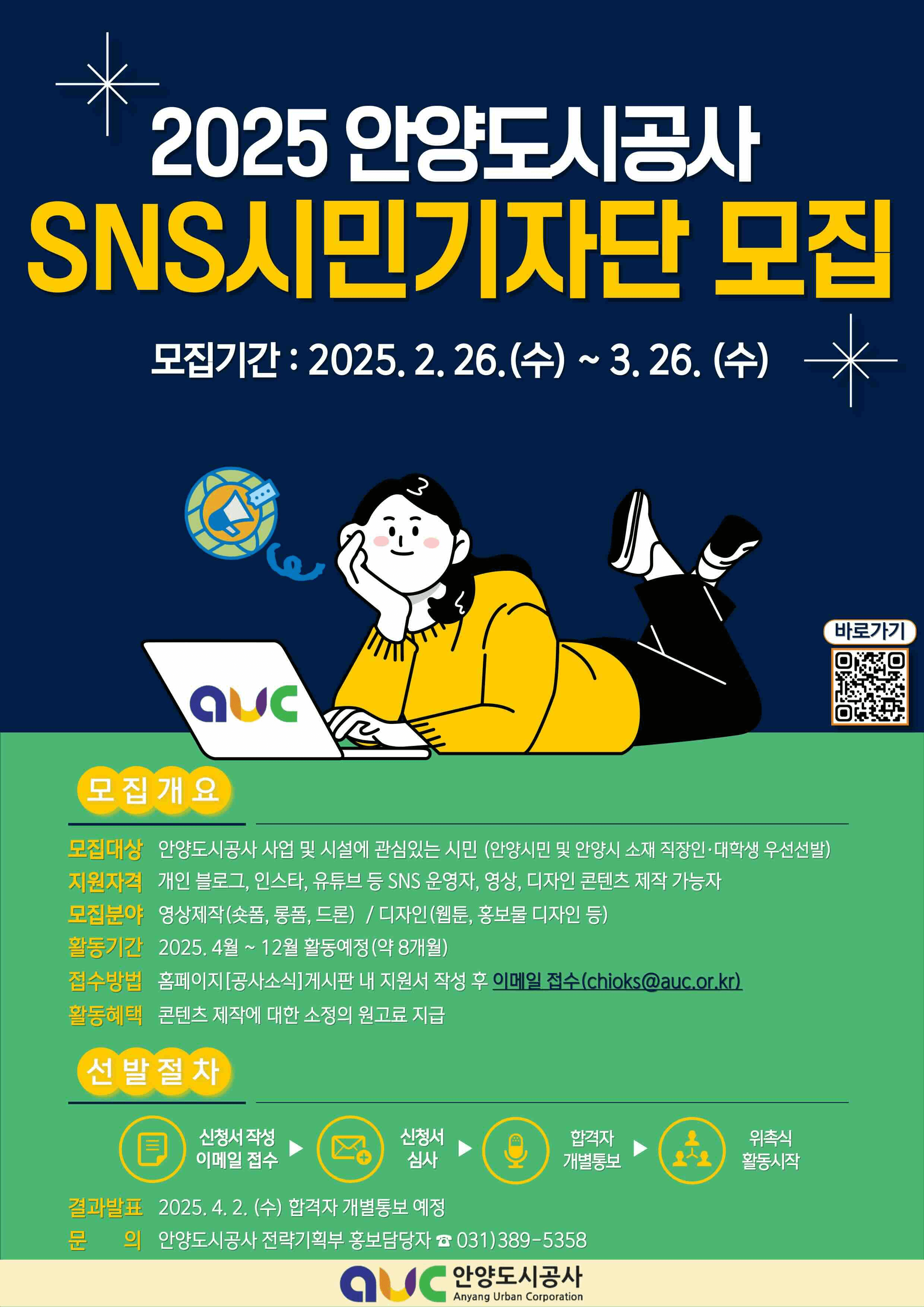 2025 안양도시공사 제4기 SNS 시민기자단 모집