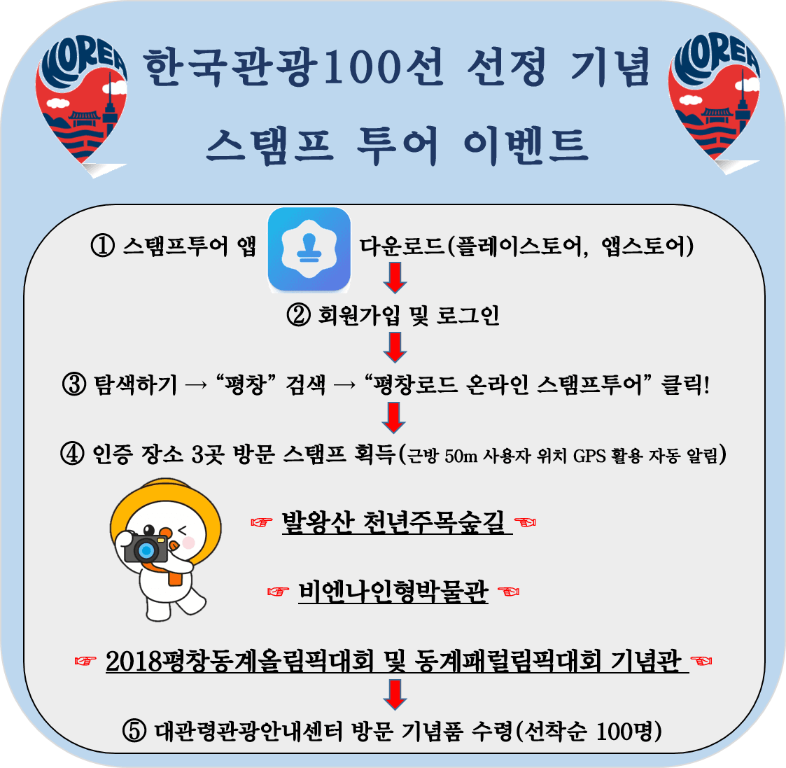 평창 한국관광100선 선정기념 스탬프 투어 (3월 여행가는 달)