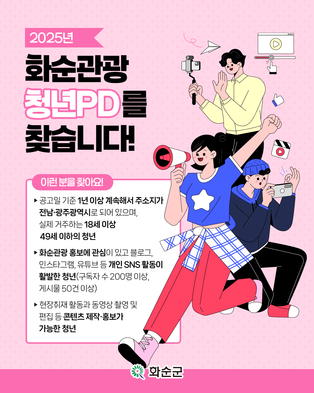 2025년 화순관광 청년 PD 모집