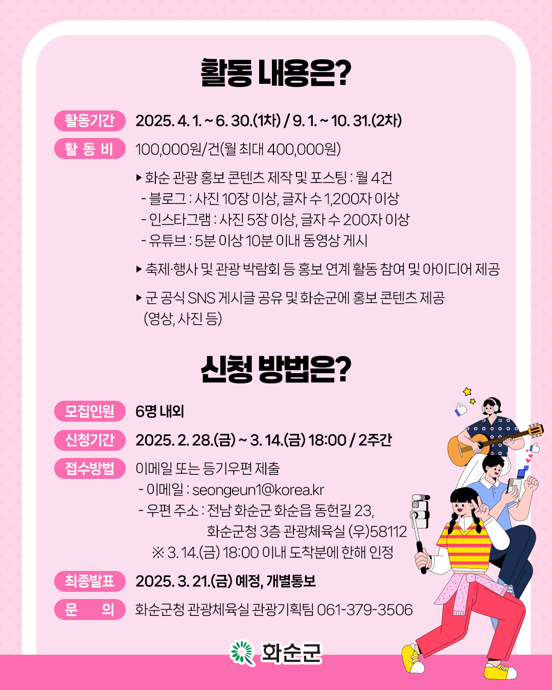 2025년 화순관광 청년 PD 모집