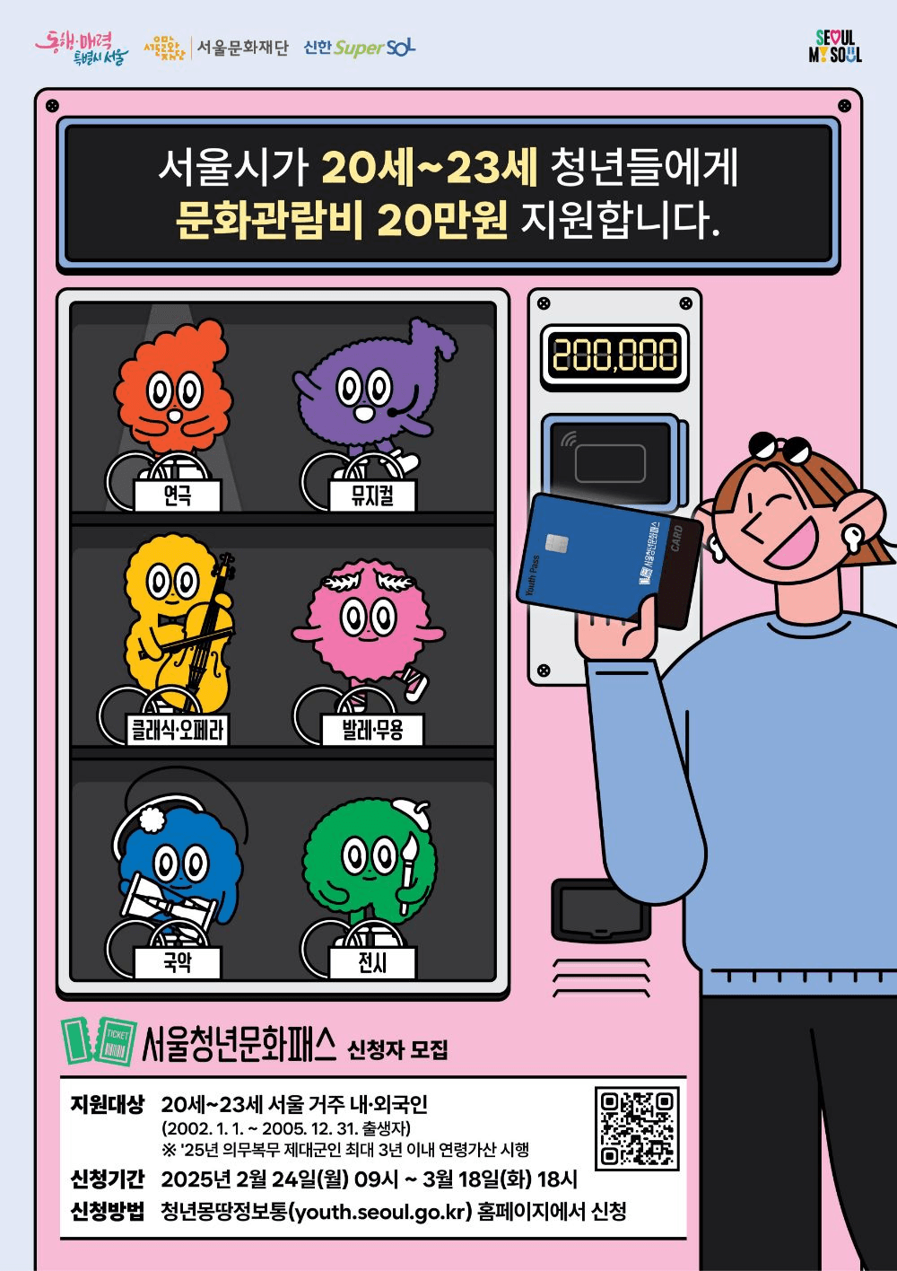 2025 서울청년문화패스 (청년대상 공연, 전시 문화관람비 지원 / 선착순)