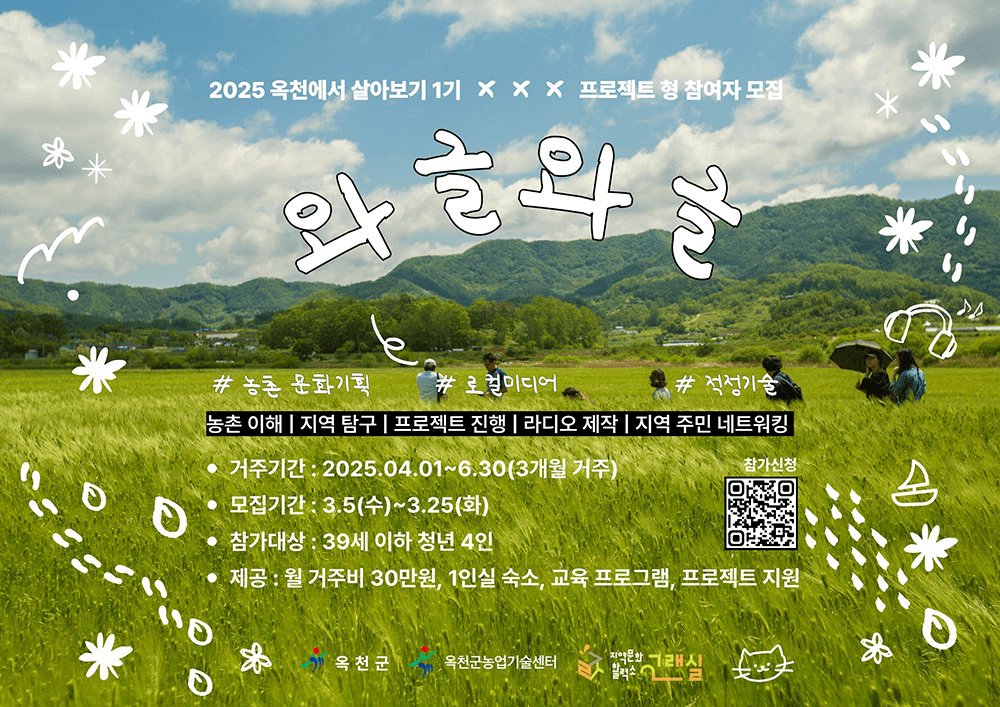 2025 옥천에서 한달살기 와글와글 1기 모집 (귀농귀촌 프로젝트)
