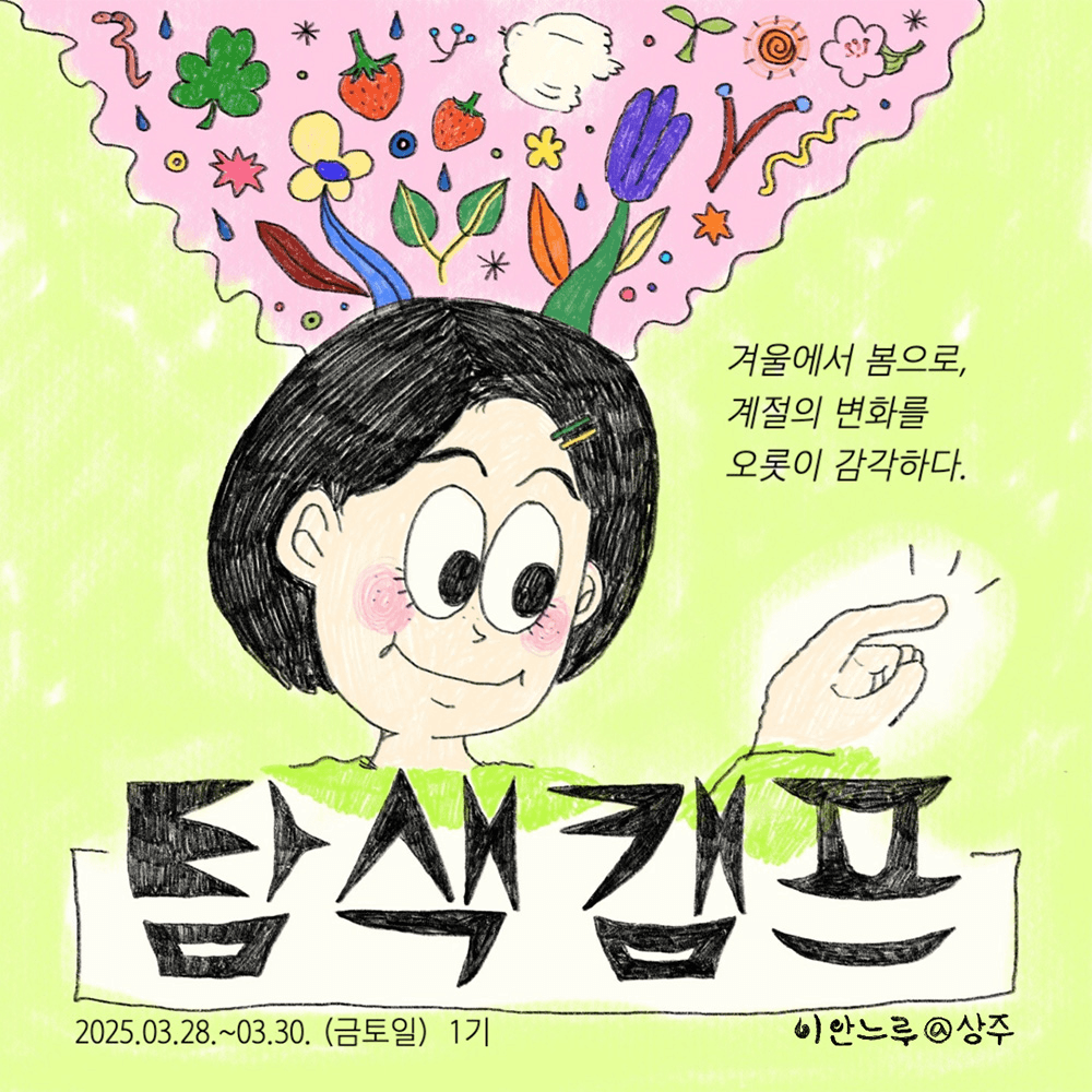 (선착순 - 조기 모집종료) 상주 2박 3일 살아보기 (이안느루@상주 탐색캠프 1기)