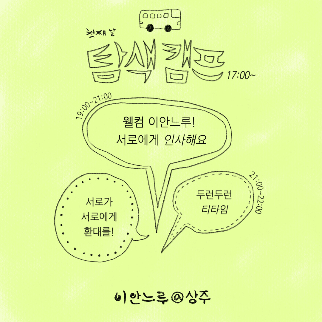 (선착순 - 조기 모집종료) 상주 2박 3일 살아보기 (이안느루@상주 탐색캠프 1기)