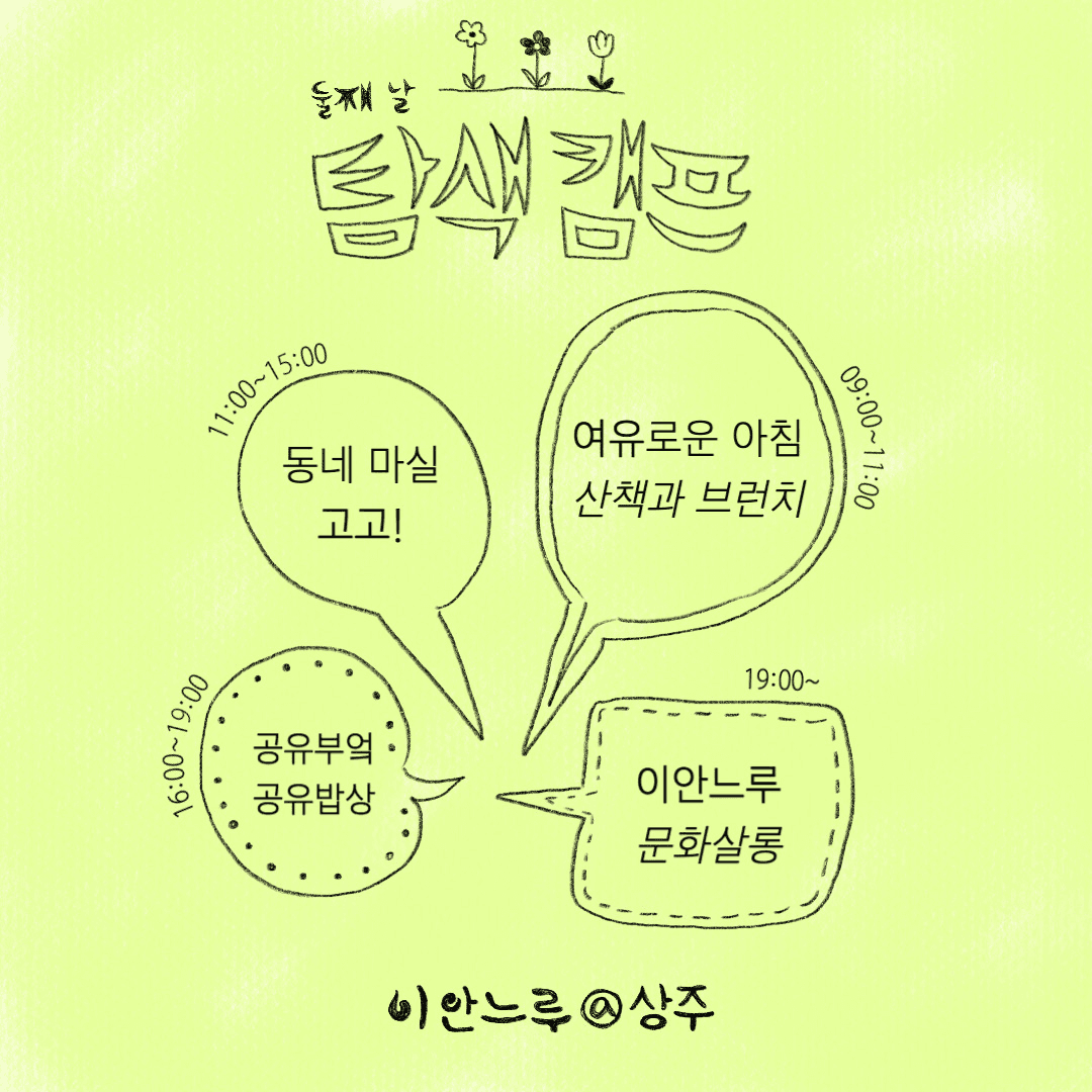 (선착순 - 조기 모집종료) 상주 2박 3일 살아보기 (이안느루@상주 탐색캠프 1기)