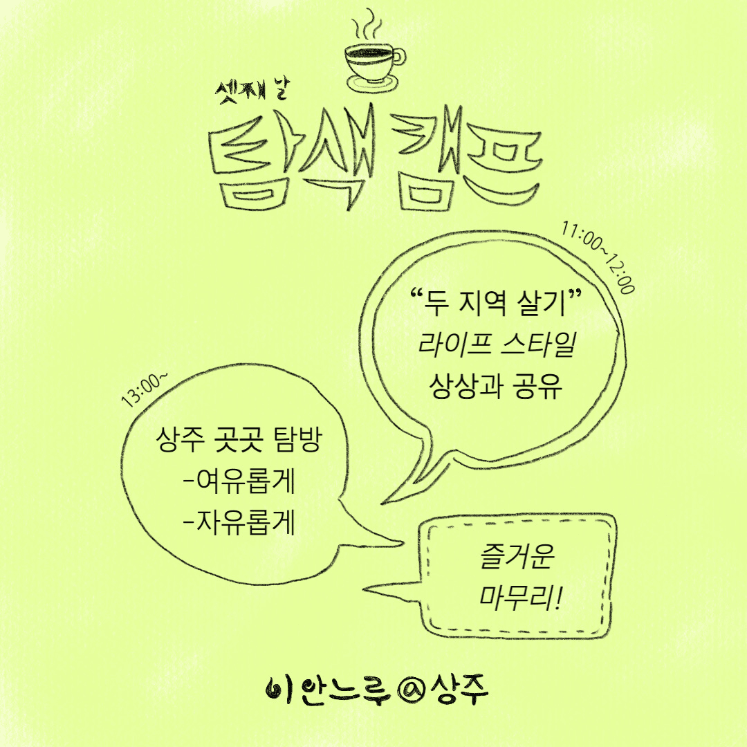 (선착순 - 조기 모집종료) 상주 2박 3일 살아보기 (이안느루@상주 탐색캠프 1기)