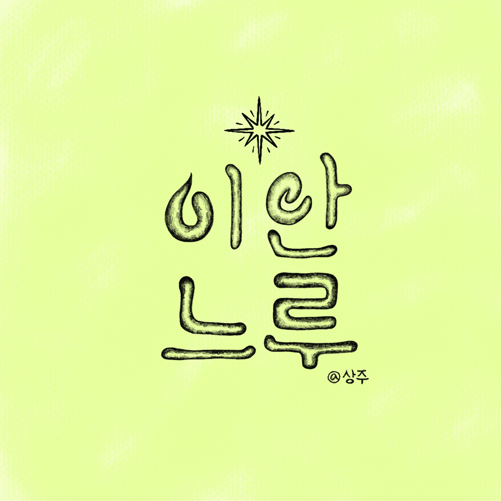 (선착순 - 조기 모집종료) 상주 2박 3일 살아보기 (이안느루@상주 탐색캠프 1기)