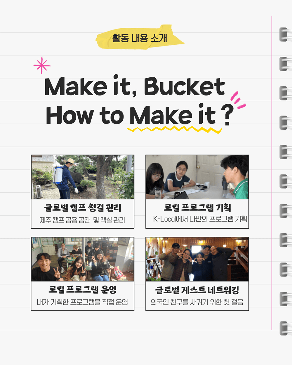 Make it, Bucket! 제주 버킷 크루 모집