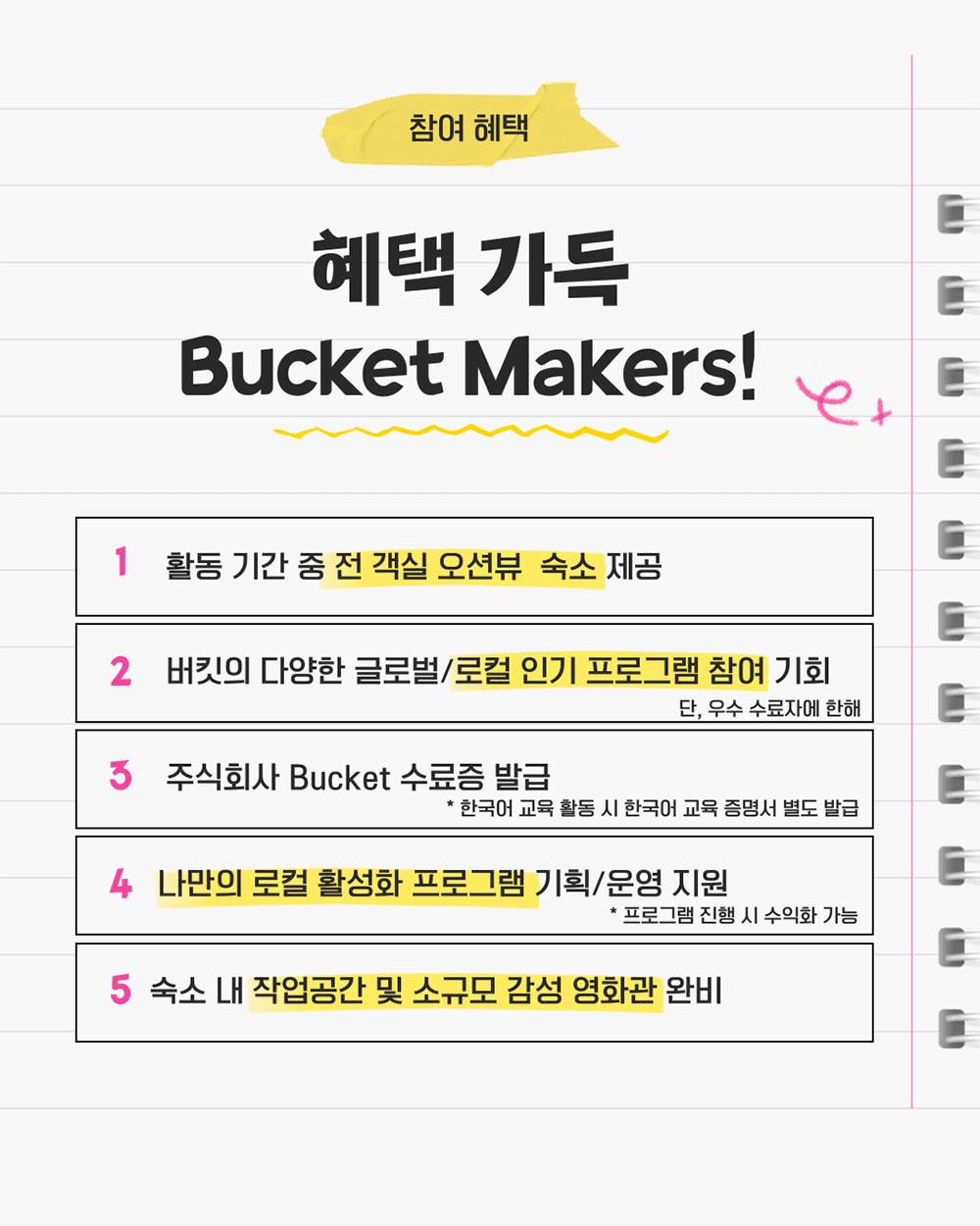 Make it, Bucket! 제주 버킷 크루 모집