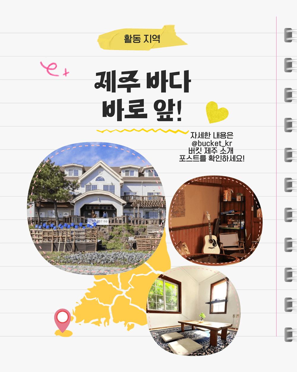 Make it, Bucket! 제주 버킷 크루 모집