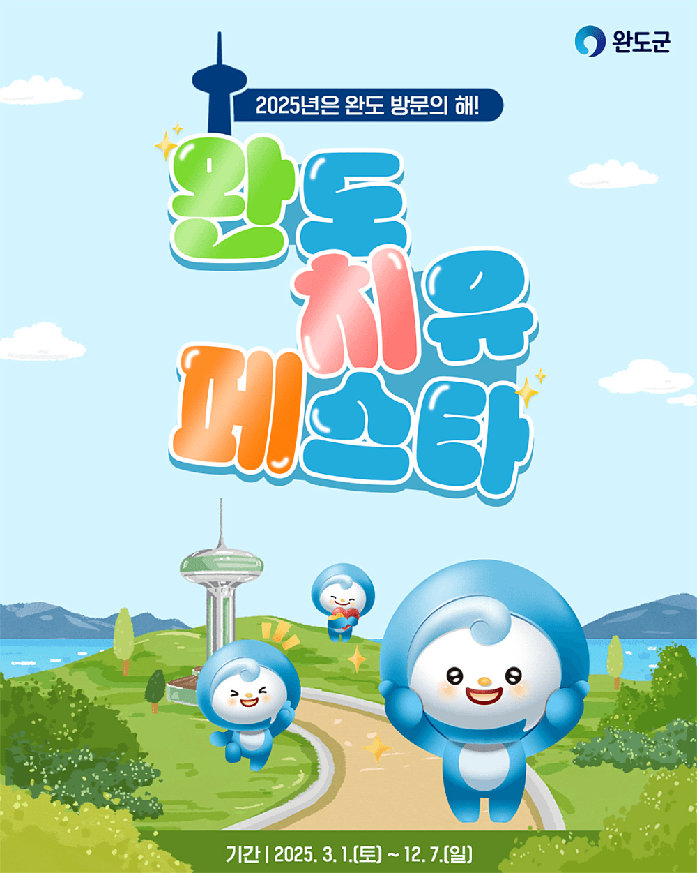 완도 여행 - 2025년 완도 치유 페스타 (개별관광객 인센티브, 선착순 - 조기 모집종료)