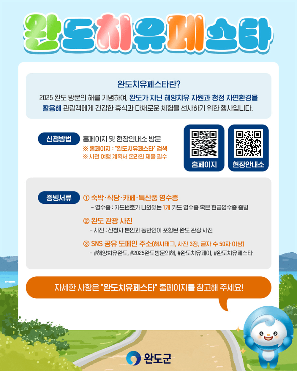 완도 여행 - 2025년 완도 치유 페스타 (개별관광객 인센티브, 선착순 - 조기 모집종료)