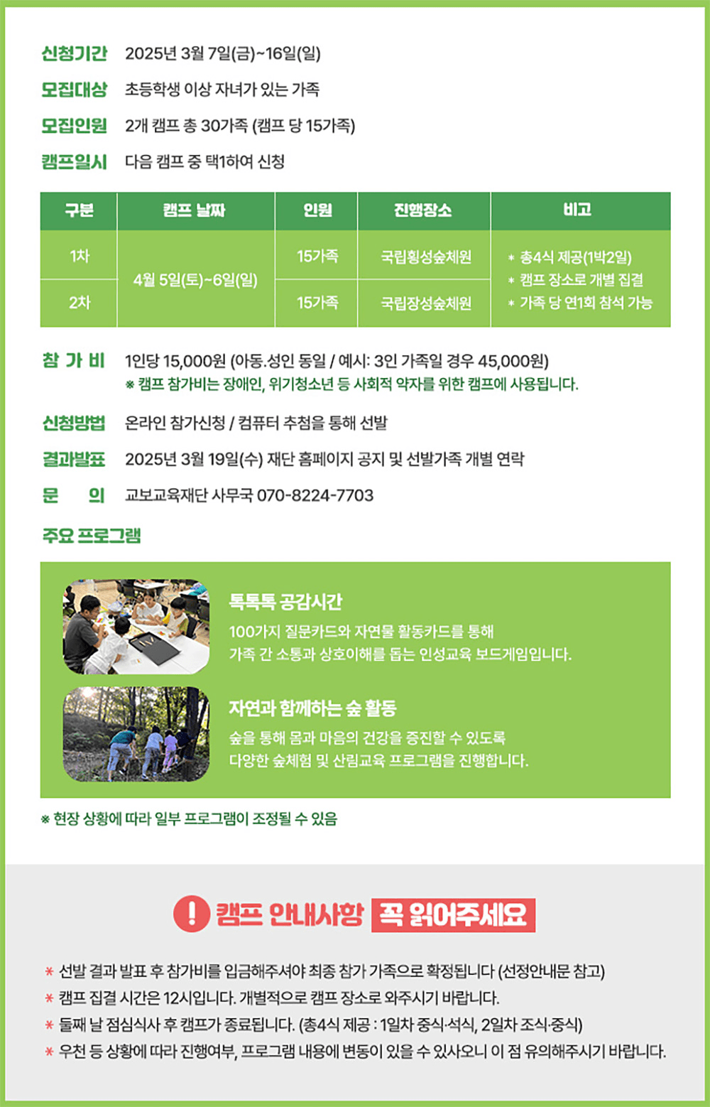 2025 숲에서 톡톡톡! 가족소통캠프 4월 참가가족 모집 (횡성, 장성, 1~2차)