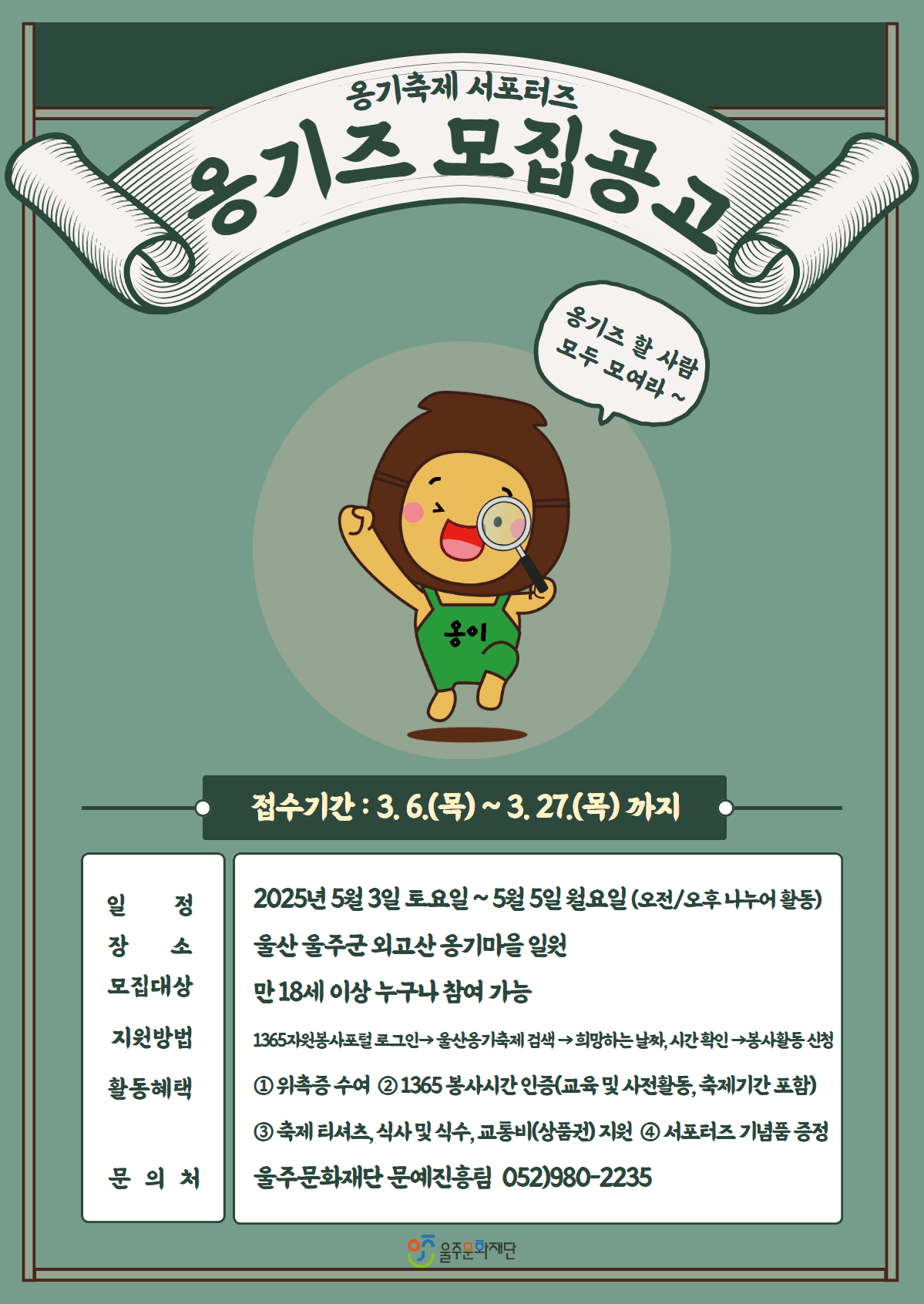 2025 울산 옹기축제 서포터즈 옹기즈 모집 (선착순)