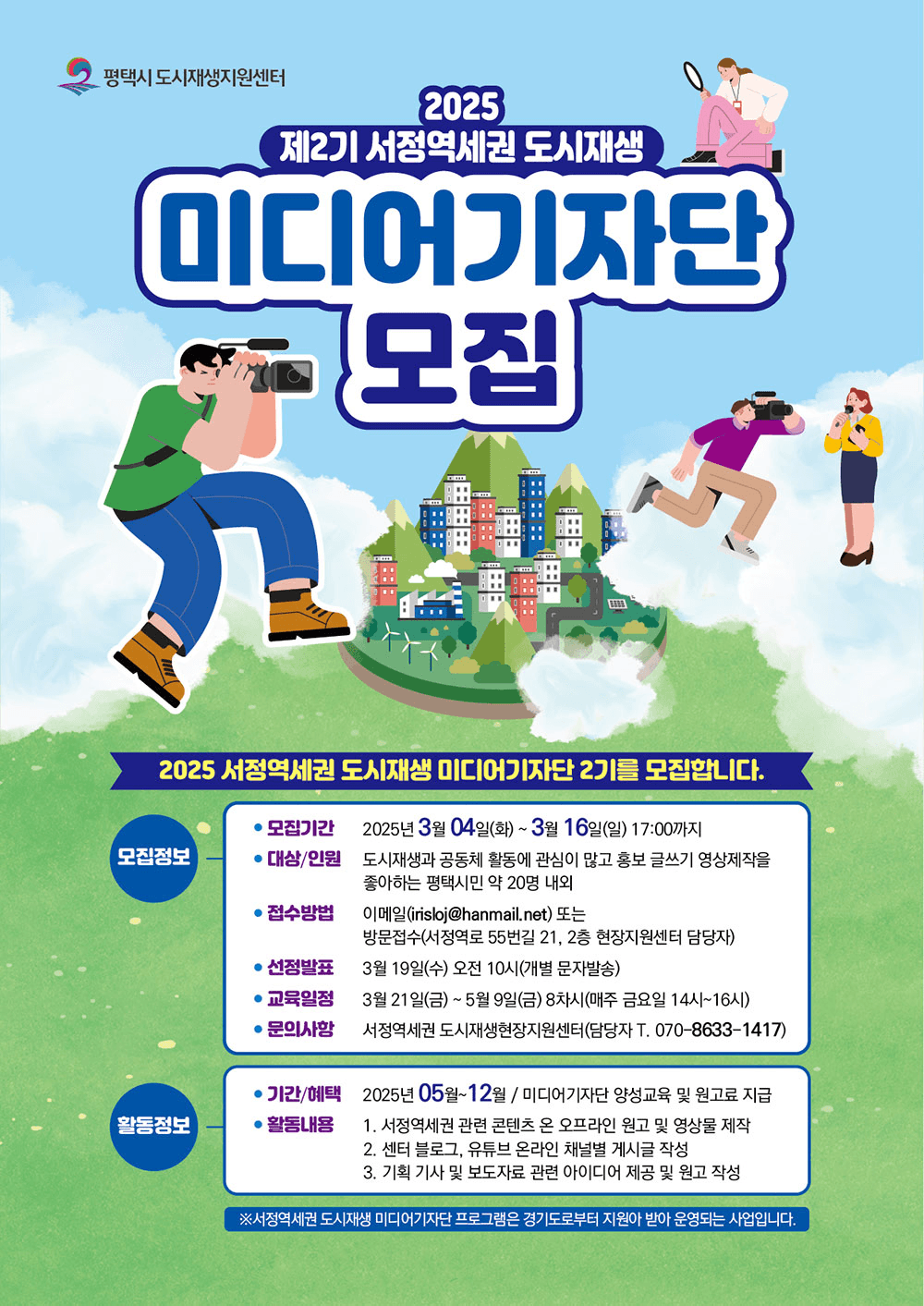 2025년 평택 서정역세권 도시재생 미디어기자단 2기 모집