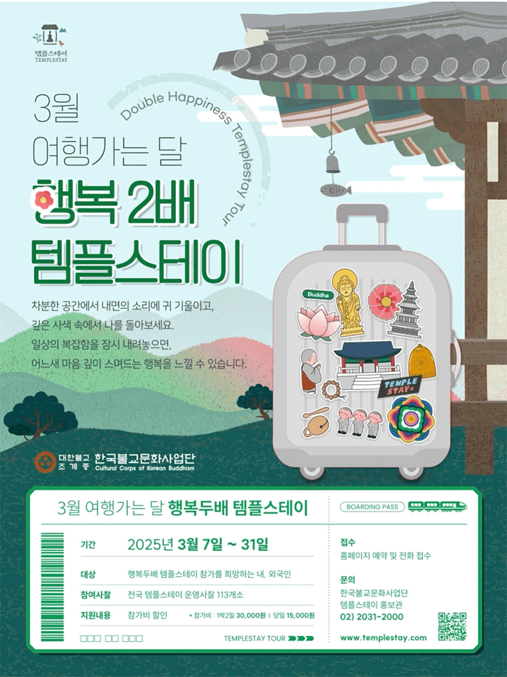 전국 템플스테이 당일/1박2일 참가비 할인 (3월 여행가는 달, 선착순)