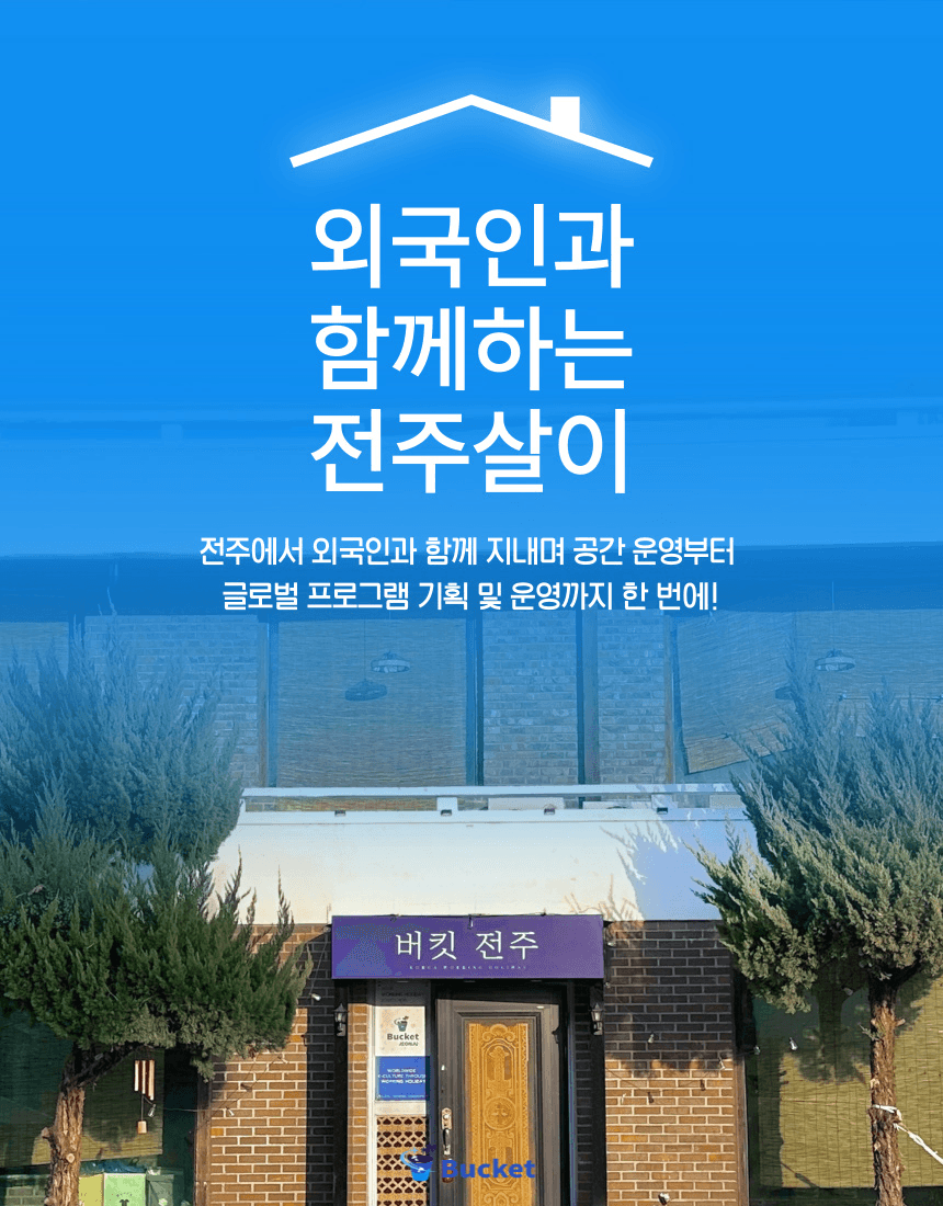 외국인과 함께하는 전주살이
