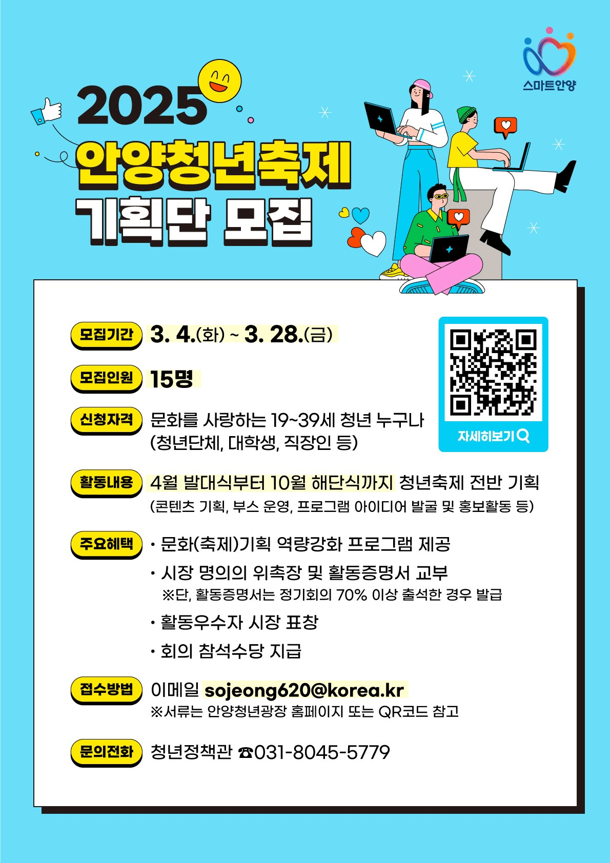 2025 안양 청년 축제기획단 모집